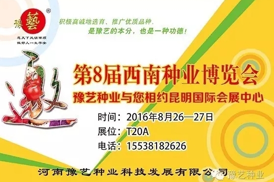 第8屆西南種業(yè)博覽會(huì)，豫藝與您相約四季如春的昆明！