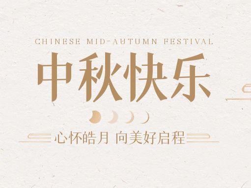 【中秋快樂】仰望蒼穹，豫藝借圓月送祝福！